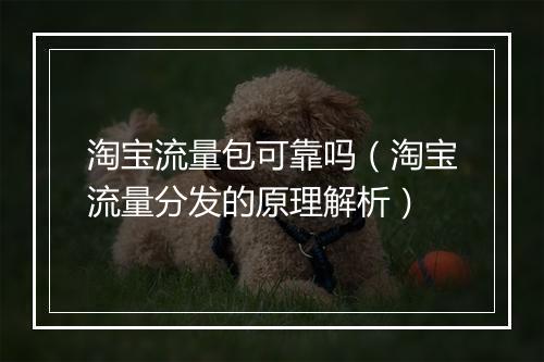 淘宝流量包可靠吗（淘宝流量分发的原理解析）