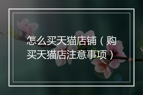 怎么买天猫店铺（购买天猫店注意事项）