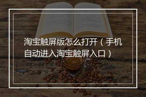 淘宝触屏版怎么打开（手机自动进入淘宝触屏入口）