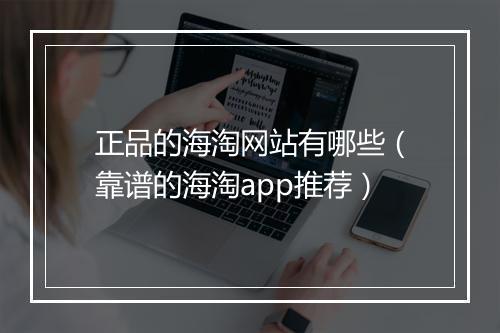 正品的海淘网站有哪些（靠谱的海淘app推荐）
