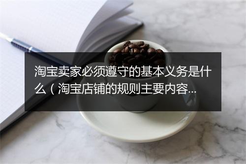 淘宝卖家必须遵守的基本义务是什么（淘宝店铺的规则主要内容）