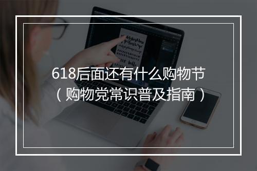618后面还有什么购物节（购物党常识普及指南）