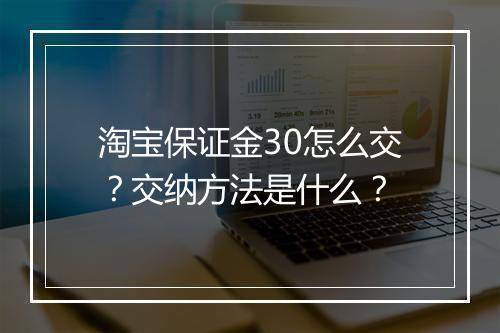 淘宝保证金30怎么交？交纳方法是什么？