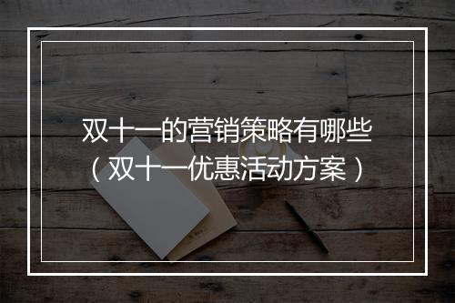 双十一的营销策略有哪些（双十一优惠活动方案）