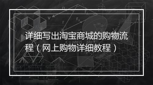 详细写出淘宝商城的购物流程（网上购物详细教程）