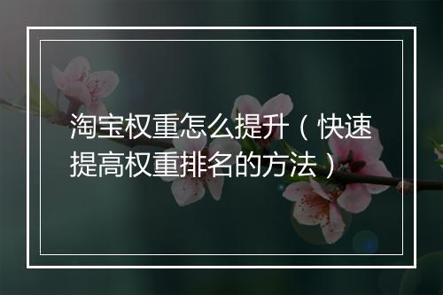 淘宝权重怎么提升（快速提高权重排名的方法）
