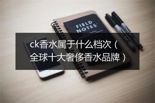 ck香水属于什么档次（全球十大奢侈香水品牌）