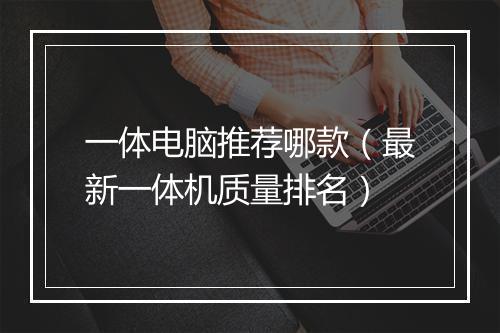 一体电脑推荐哪款（最新一体机质量排名）