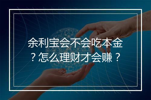 余利宝会不会吃本金？怎么理财才会赚？