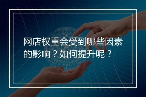 网店权重会受到哪些因素的影响？如何提升呢？