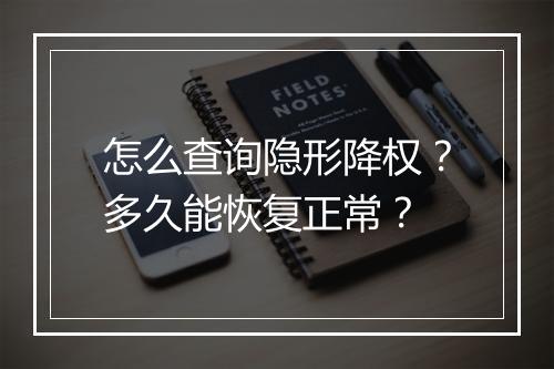 怎么查询隐形降权？多久能恢复正常？