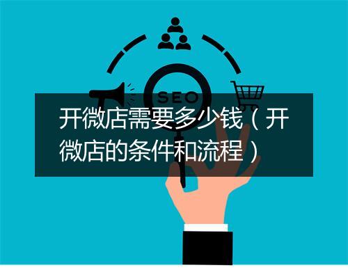 开微店需要多少钱（开微店的条件和流程）