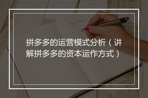 拼多多的运营模式分析（讲解拼多多的资本运作方式）