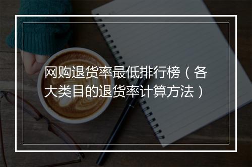 网购退货率最低排行榜（各大类目的退货率计算方法）