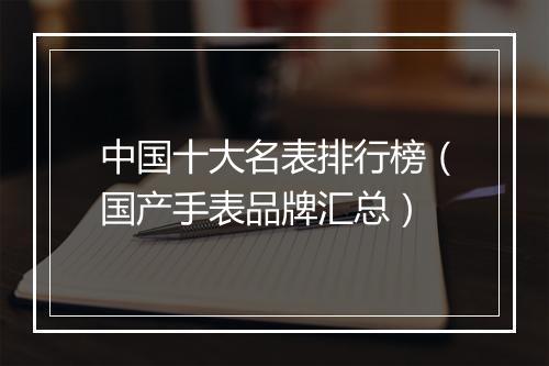 中国十大名表排行榜（国产手表品牌汇总）