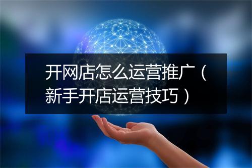 开网店怎么运营推广（新手开店运营技巧）