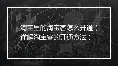 淘宝里的淘宝客怎么开通（详解淘宝客的开通方法）