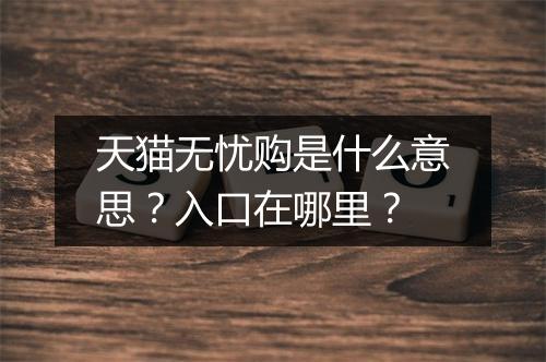 天猫无忧购是什么意思？入口在哪里？