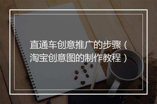 直通车创意推广的步骤（淘宝创意图的制作教程）