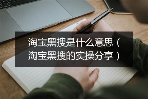 淘宝黑搜是什么意思（淘宝黑搜的实操分享）