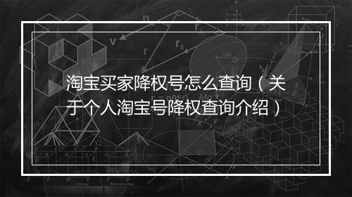 淘宝买家降权号怎么查询（关于个人淘宝号降权查询介绍）