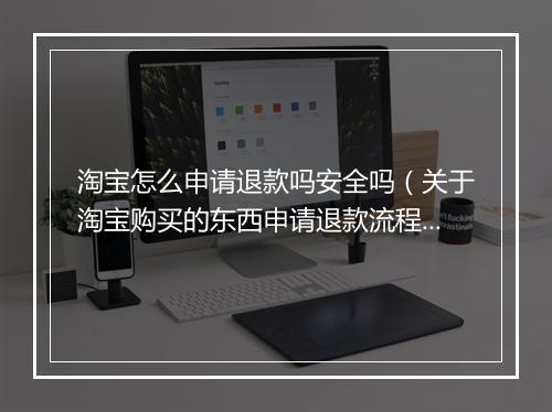 淘宝怎么申请退款吗安全吗（关于淘宝购买的东西申请退款流程）