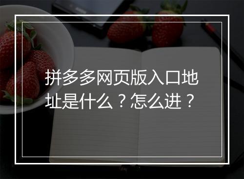 拼多多网页版入口地址是什么？怎么进？