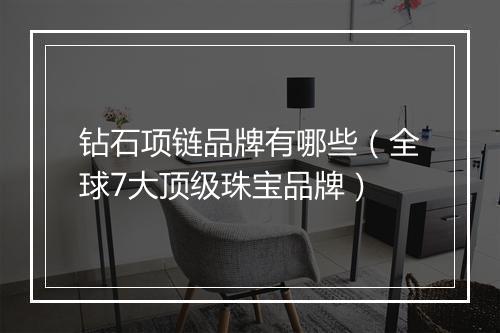 钻石项链品牌有哪些（全球7大顶级珠宝品牌）