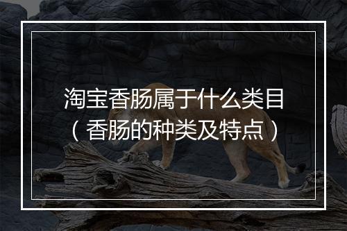 淘宝香肠属于什么类目（香肠的种类及特点）