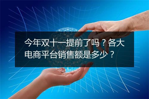 今年双十一提前了吗？各大电商平台销售额是多少？