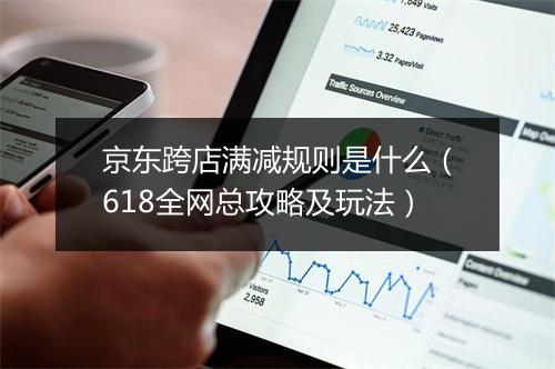 京东跨店满减规则是什么（618全网总攻略及玩法）
