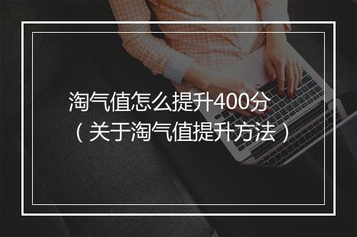 淘气值怎么提升400分（关于淘气值提升方法）