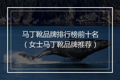 马丁靴品牌排行榜前十名（女士马丁靴品牌推荐）