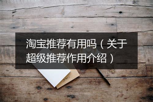 淘宝推荐有用吗（关于超级推荐作用介绍）