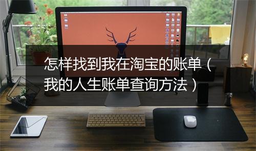 怎样找到我在淘宝的账单（我的人生账单查询方法）