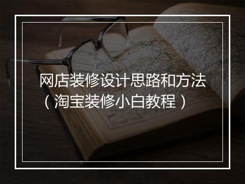 网店装修设计思路和方法（淘宝装修小白教程）