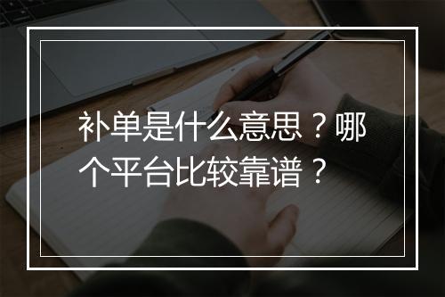 补单是什么意思？哪个平台比较靠谱？