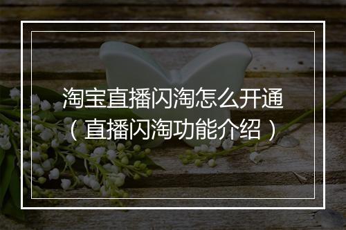 淘宝直播闪淘怎么开通（直播闪淘功能介绍）