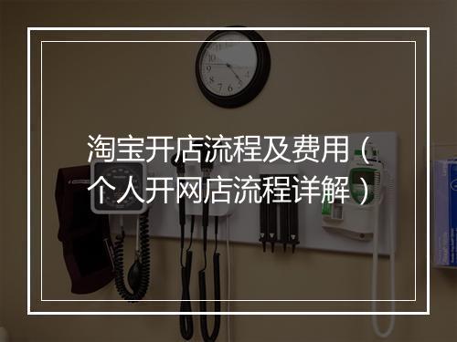 淘宝开店流程及费用（个人开网店流程详解）