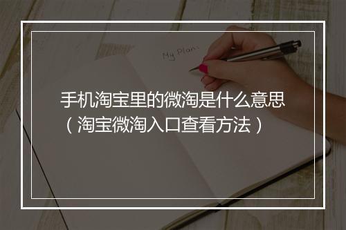 手机淘宝里的微淘是什么意思（淘宝微淘入口查看方法）