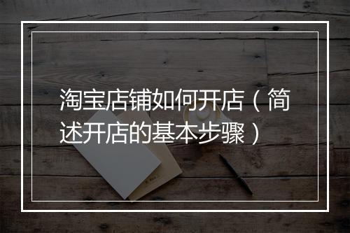 淘宝店铺如何开店（简述开店的基本步骤）