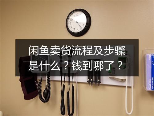 闲鱼卖货流程及步骤是什么？钱到哪了？
