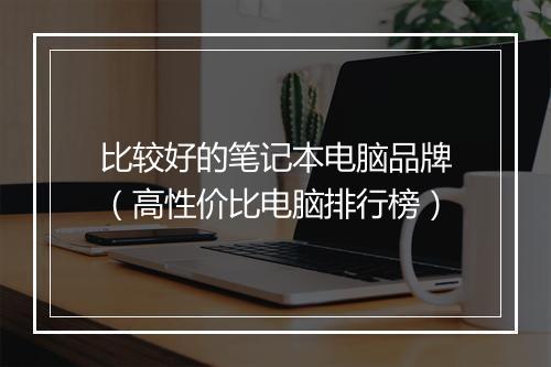 比较好的笔记本电脑品牌（高性价比电脑排行榜）