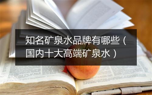 知名矿泉水品牌有哪些（国内十大高端矿泉水）
