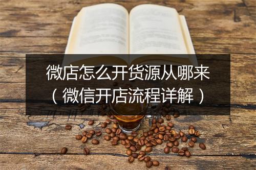 微店怎么开货源从哪来（微信开店流程详解）