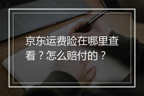 京东运费险在哪里查看？怎么赔付的？