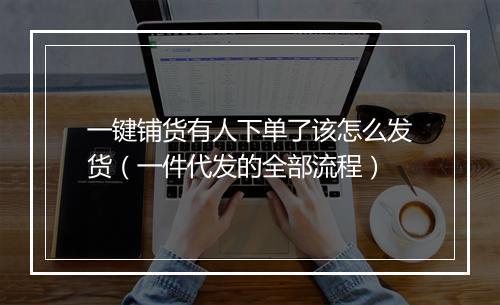 一键铺货有人下单了该怎么发货（一件代发的全部流程）