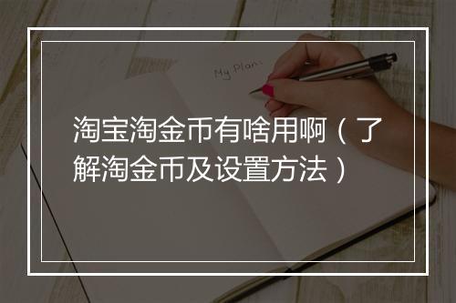 淘宝淘金币有啥用啊（了解淘金币及设置方法）