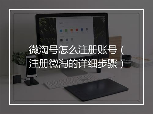 微淘号怎么注册账号（注册微淘的详细步骤）