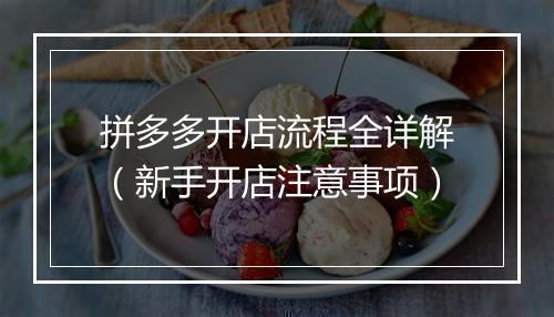 拼多多开店流程全详解（新手开店注意事项）